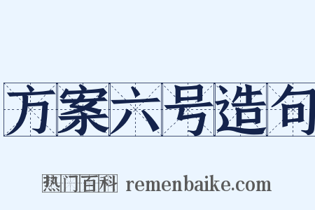 方案六号造句是什么意思的图片